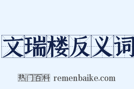 文瑞楼反义词是什么意思的图片